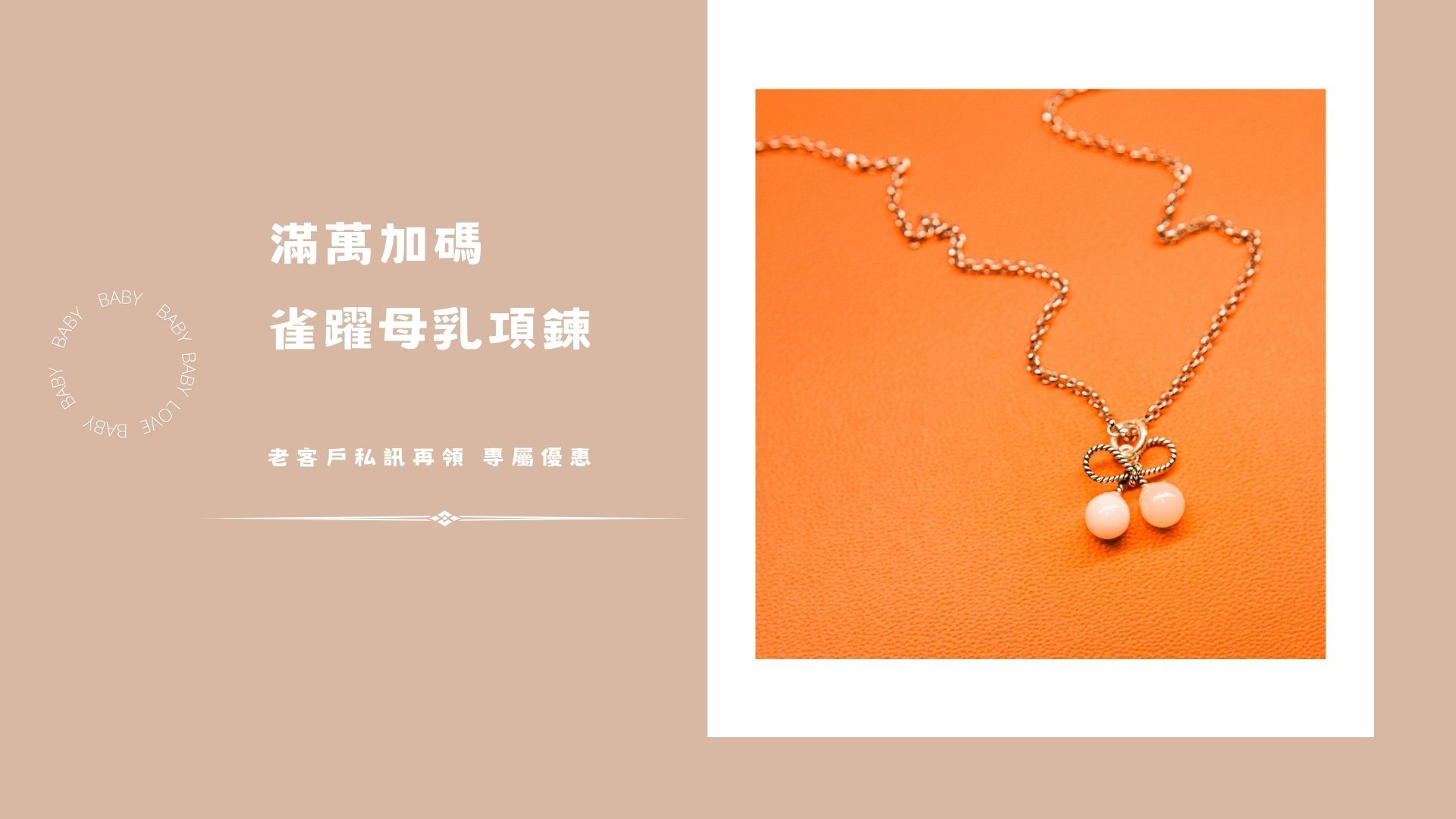 Hajimete母乳飾品
