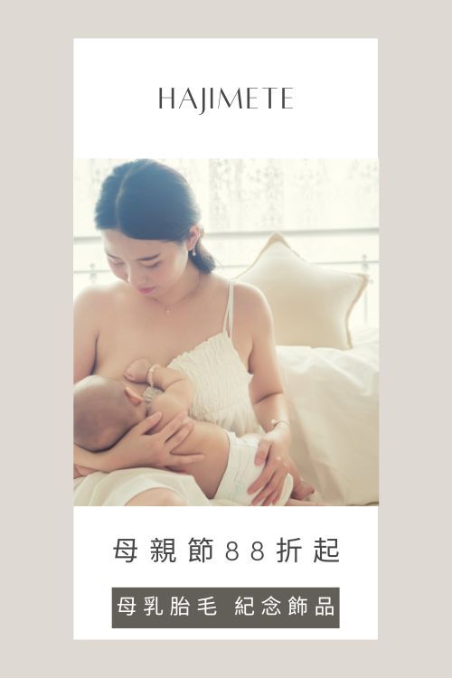 Hajimete母乳飾品