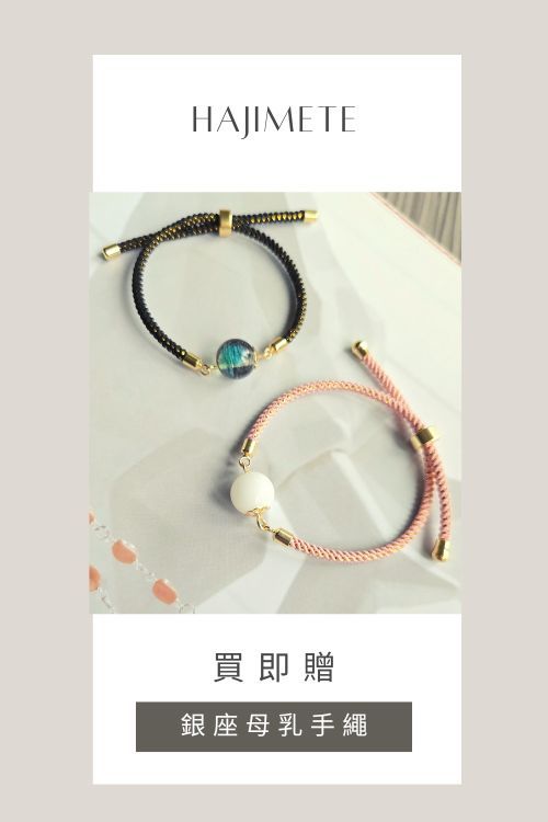 Hajimete母乳飾品