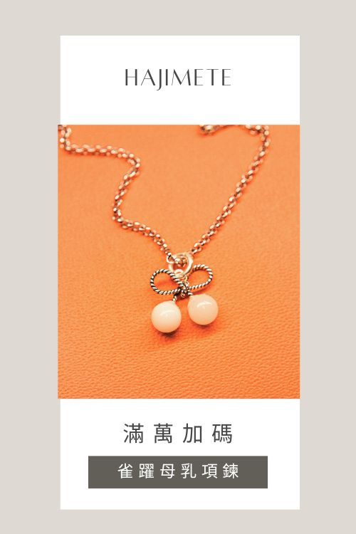 Hajimete母乳飾品