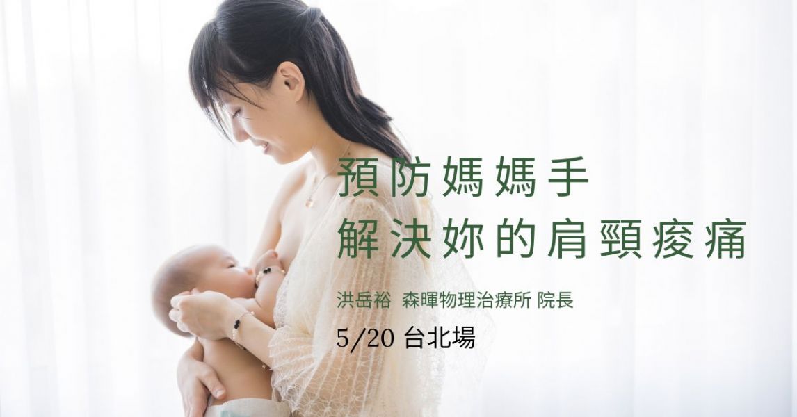 解決肩頸痠痛 預防媽媽手 (免費台北場)
