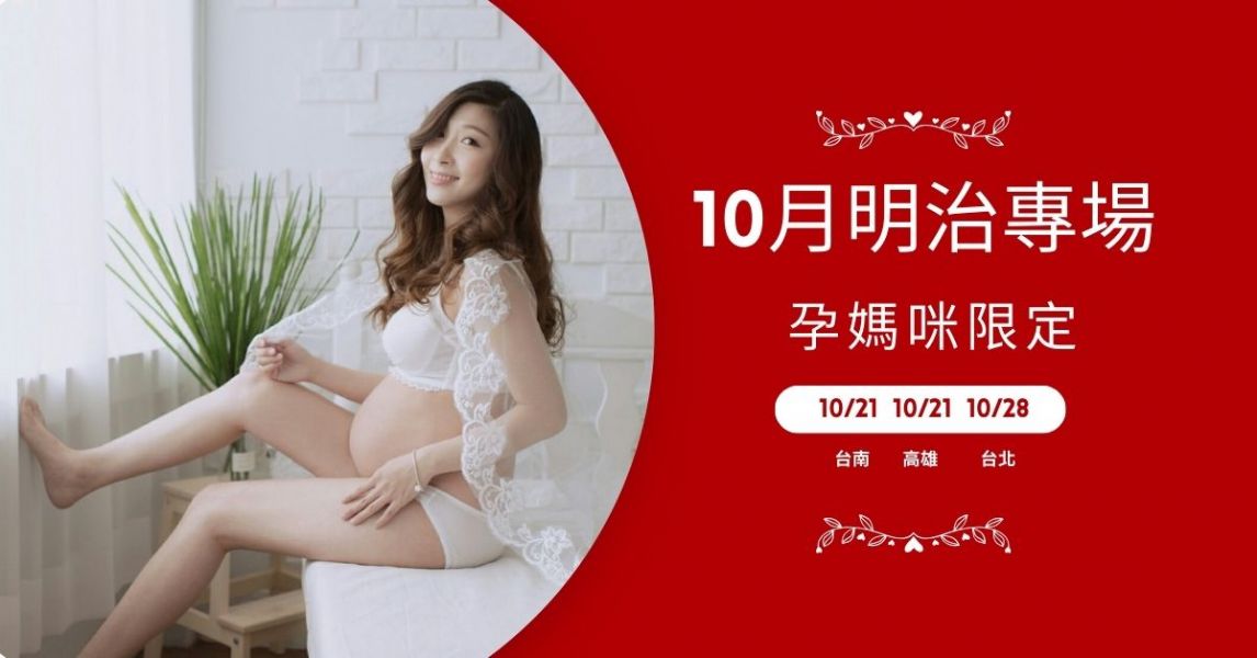 明治專場10月-孕媽咪限定(台北 台南 高雄 )
