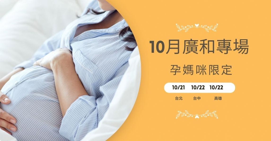 廣和專場10月-孕媽咪限定(台北 台中 高雄 )