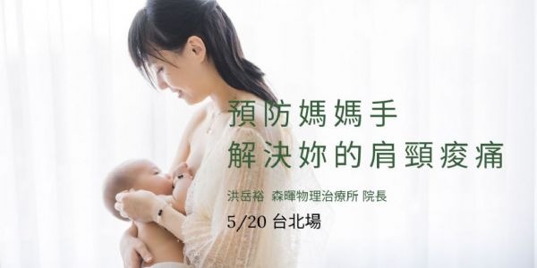 解決肩頸痠痛 預防媽媽手 (免費台北場)