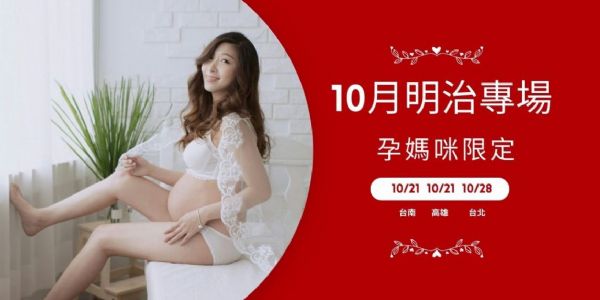 明治專場10月-孕媽咪限定(台北 台南 高雄 )