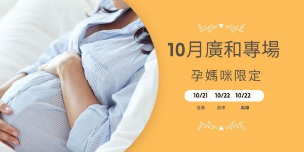 廣和專場10月-孕媽咪限定(台北 台中 高雄 )