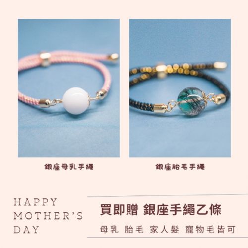 母親節買即贈 銀座母乳手繩